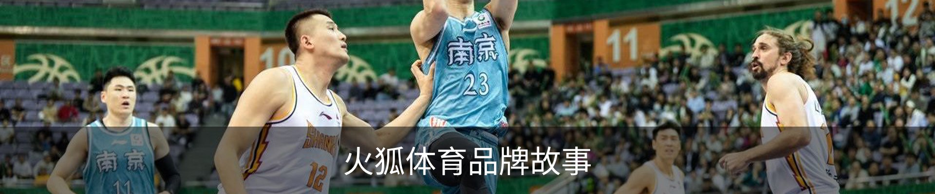 火狐体育品牌故事
